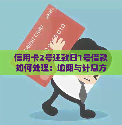 信用卡2号还款日1号借款如何处理：逾期与计息方式解答
