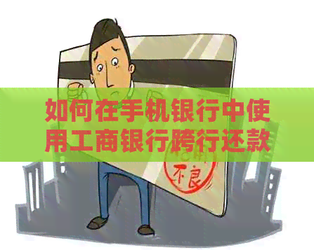 如何在手机银行中使用工商银行跨行还款其他银行信用卡账单