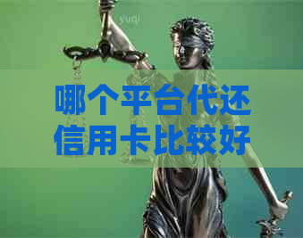 哪个平台代还信用卡比较好：代还信用卡平台推荐