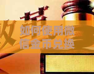 如何使用微信金币兑换优券并在支付时抵扣？详解步骤与注意事项
