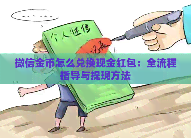 微信金币怎么兑换现金红包：全流程指导与提现方法