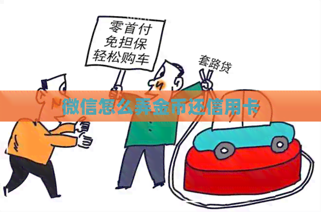 微信怎么弄金币还信用卡