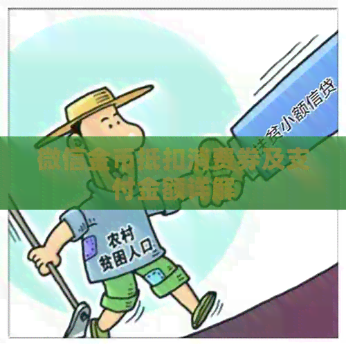 微信金币抵扣消费券及支付金额详解