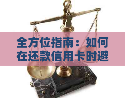 全方位指南：如何在还款信用卡时避免手续费，了解各种替代方案