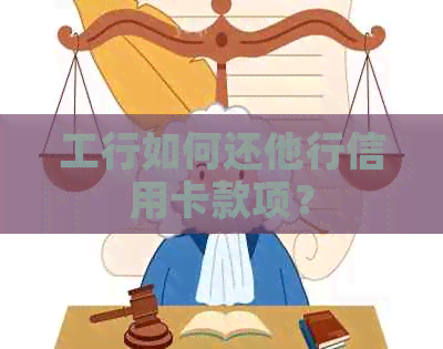 工行如何还他行信用卡款项？