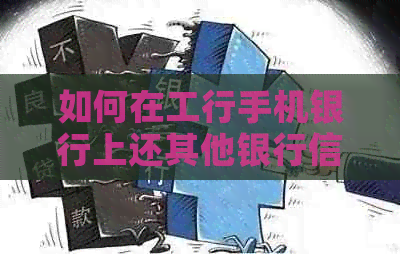 如何在工行手机银行上还其他银行信用卡账单