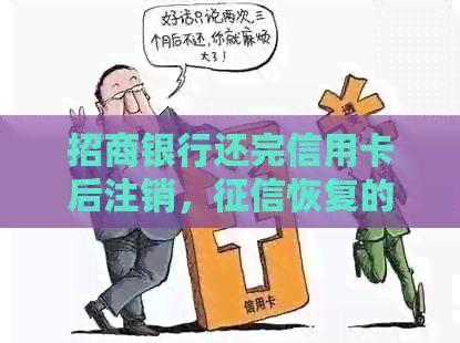 招商银行还完信用卡后注销，恢复的可能性及安全措