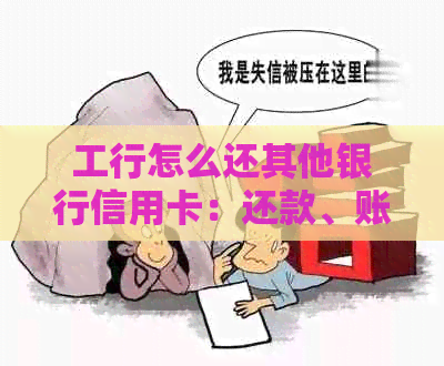 工行怎么还其他银行信用卡：还款、账单操作教程