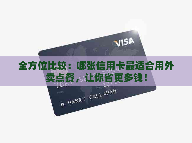 全方位比较：哪张信用卡最适合用外卖点餐，让你省更多钱！