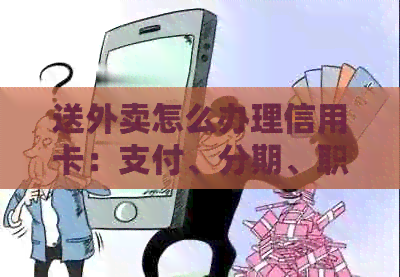 送外卖怎么办理信用卡：支付、分期、职业归纳全解析