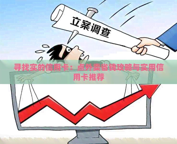 寻找实的信用卡：点外卖省钱攻略与实用信用卡推荐