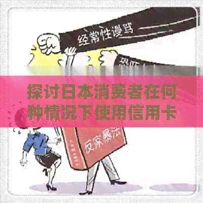 探讨消费者在何种情况下使用信用卡进行信用卡还款及注意事项