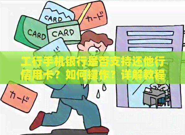 工行手机银行是否支持还他行信用卡？如何操作？详解教程