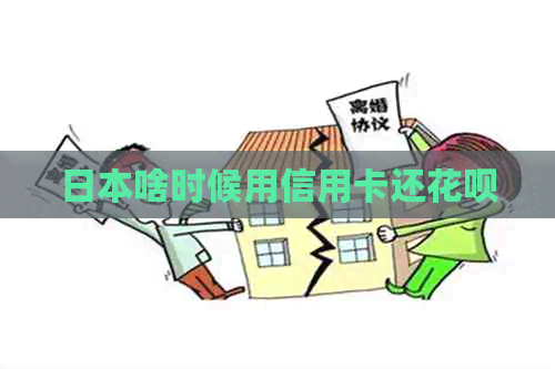 啥时候用信用卡还信用卡