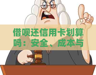 网贷还信用卡划算吗：安全、成本与效果分析