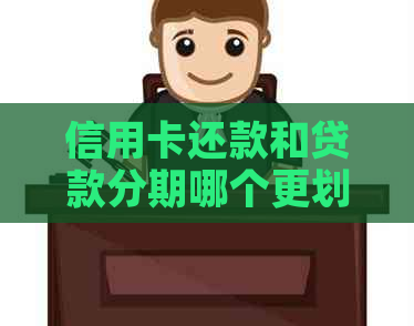 信用卡还款和贷款分期哪个更划算？如何避免手续费？