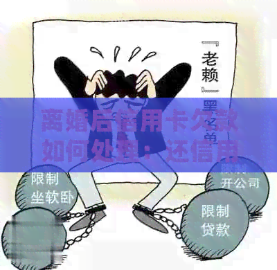 离婚后信用卡欠款如何处理：还信用卡的钱离婚能追回吗现在？