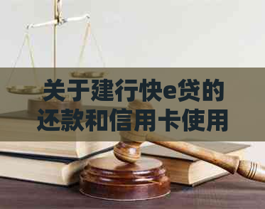 关于建行快e贷的还款和信用卡使用：详细指南及注意事项