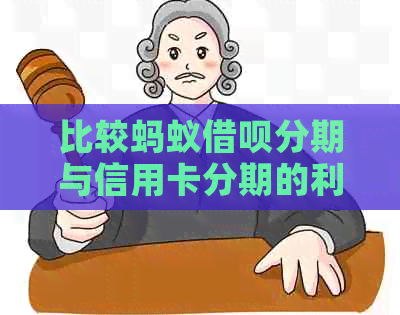 比较蚂蚁网贷分期与信用卡分期的利息，哪个更划算？