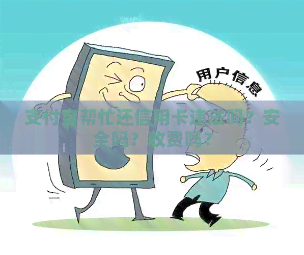支付宝帮忙还信用卡违法吗？安全吗？收费吗？