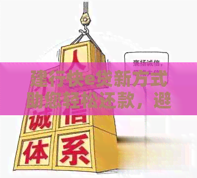 建行快e贷新方式助您轻松还款，避免逾期困扰