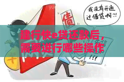 建行快e贷还款后，需要进行哪些操作以彻底结清贷款？