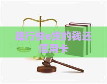 建行快e贷的钱还信用卡