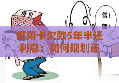 信用卡欠款5年半还利息：如何规划还款策略？