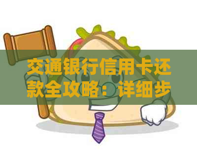 交通银行信用卡还款全攻略：详细步骤与常见疑问解答