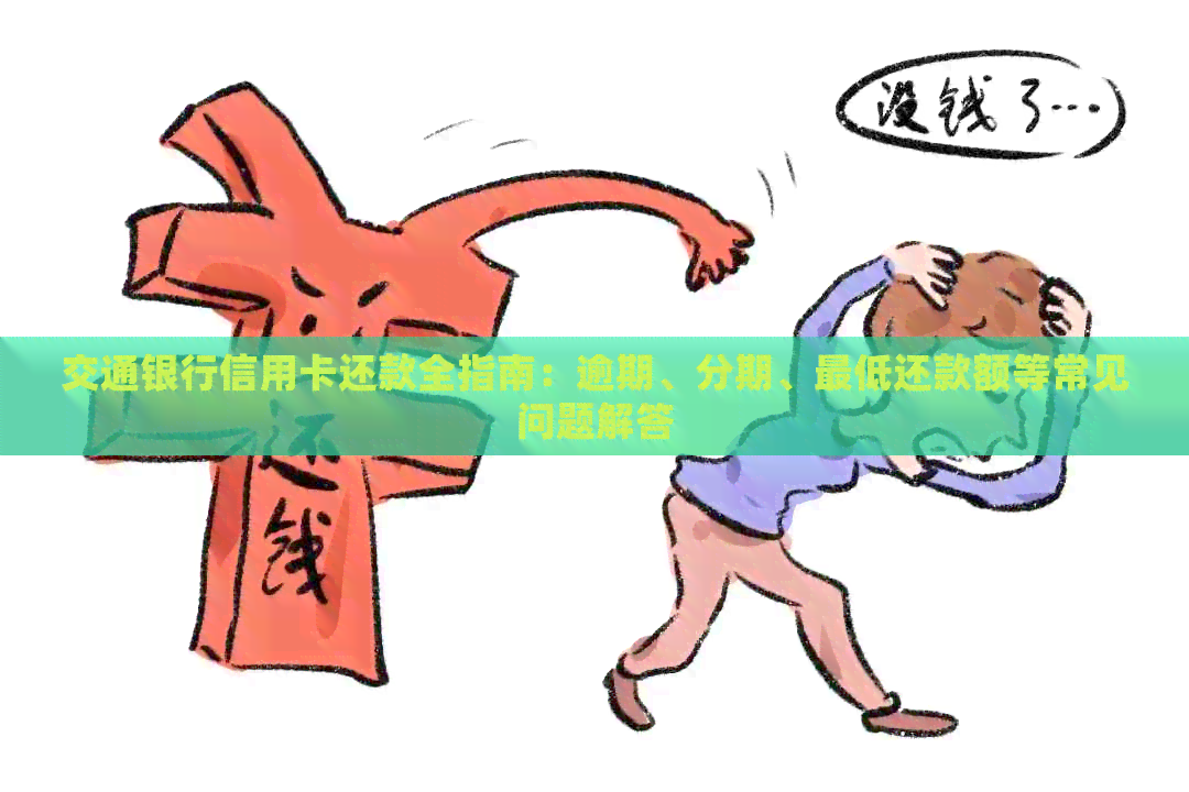 交通银行信用卡还款全指南：逾期、分期、更低还款额等常见问题解答