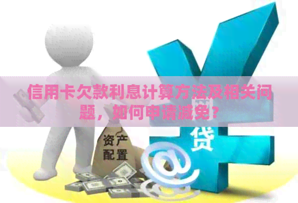 信用卡欠款利息计算方法及相关问题，如何申请减免？
