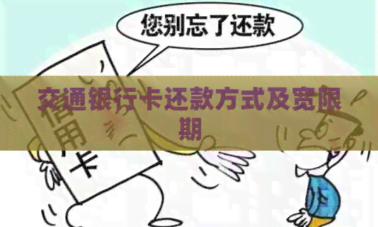 交通银行卡还款方式及宽限期