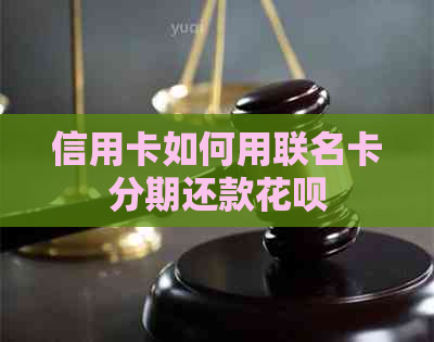 信用卡如何用联名卡分期还款信用卡