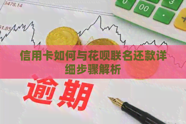 信用卡如何与信用卡联名还款详细步骤解析