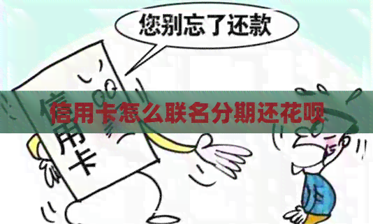 信用卡怎么联名分期还信用卡
