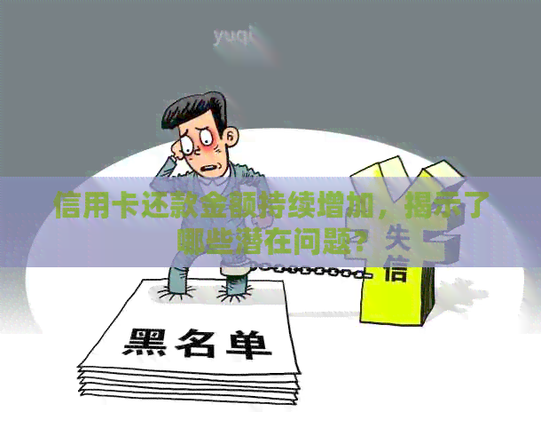 信用卡还款金额持续增加，揭示了哪些潜在问题？