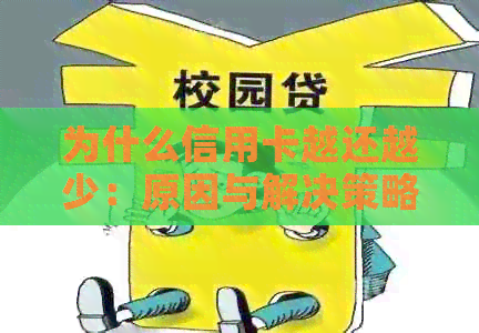 为什么信用卡越还越少：原因与解决策略