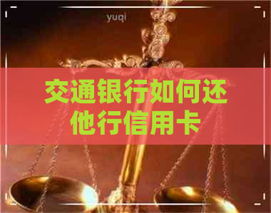 交通银行如何还他行信用卡