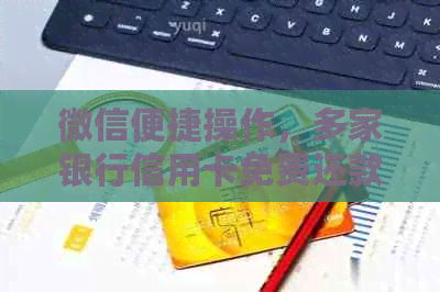 微信便捷操作，多家银行信用卡免费还款等你来体验！