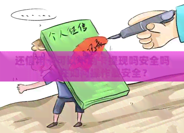 还信用卡可以不刷卡提现吗安全吗？现在如何操作最安全？