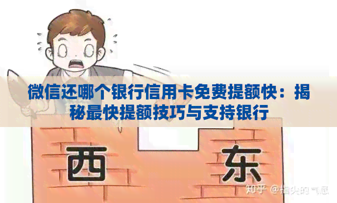微信还哪个银行信用卡免费提额快：揭秘最快提额技巧与支持银行