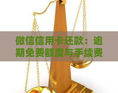 微信信用卡还款：逾期免费额度与手续费全面解析