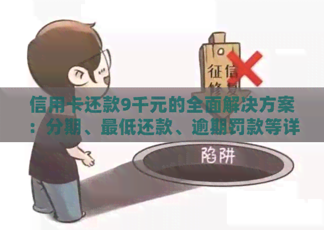 信用卡还款9千元的全面解决方案：分期、更低还款、逾期罚款等详细指南