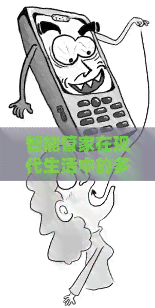 智能管家在现代生活中的多元化应用