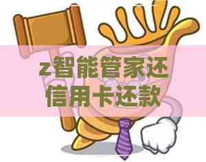 z智能管家还信用卡还款违法吗