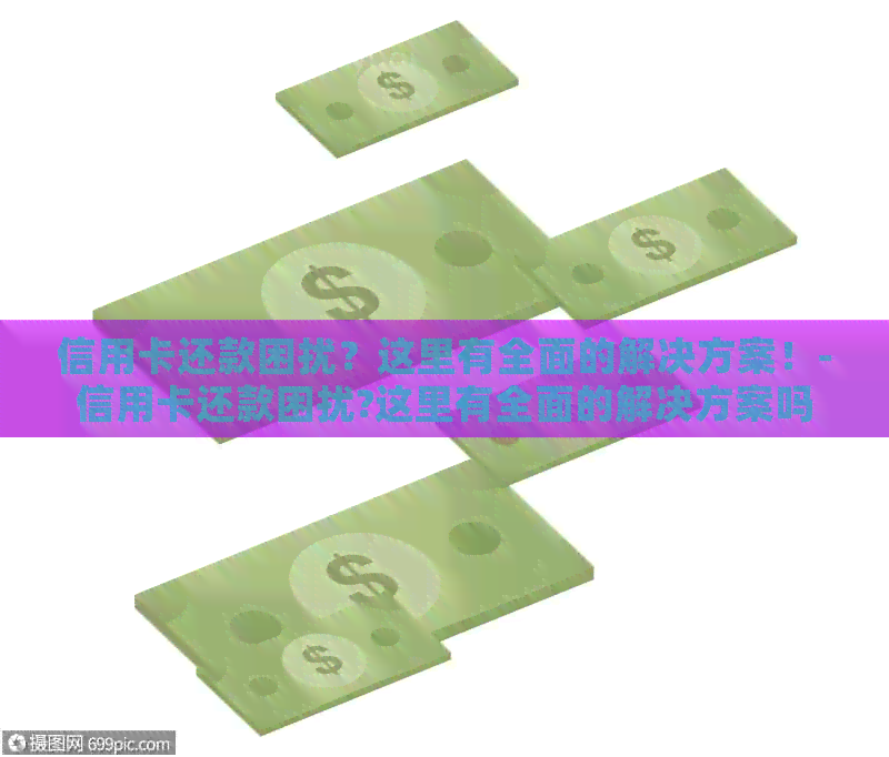信用卡还款困扰？这里有全面的解决方案！-信用卡还款困扰?这里有全面的解决方案吗