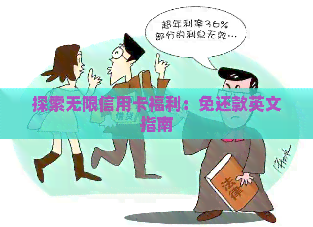 探索无限信用卡福利：免还款英文指南