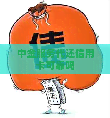 中金服务代还信用卡可靠吗
