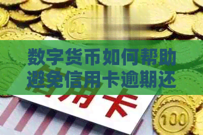 数字货币如何帮助避免信用卡逾期还款的困扰？