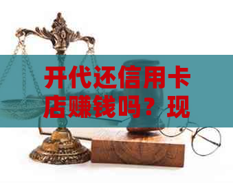 开代还信用卡店赚钱吗？现在如何开设这样的公司？
